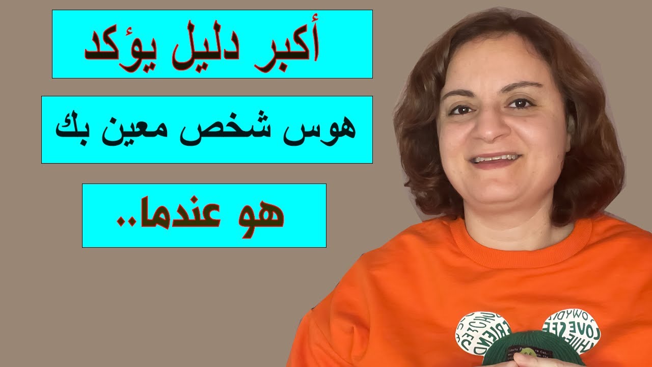 أكبر دليل يؤكد هوس شخص معين بك بجنون