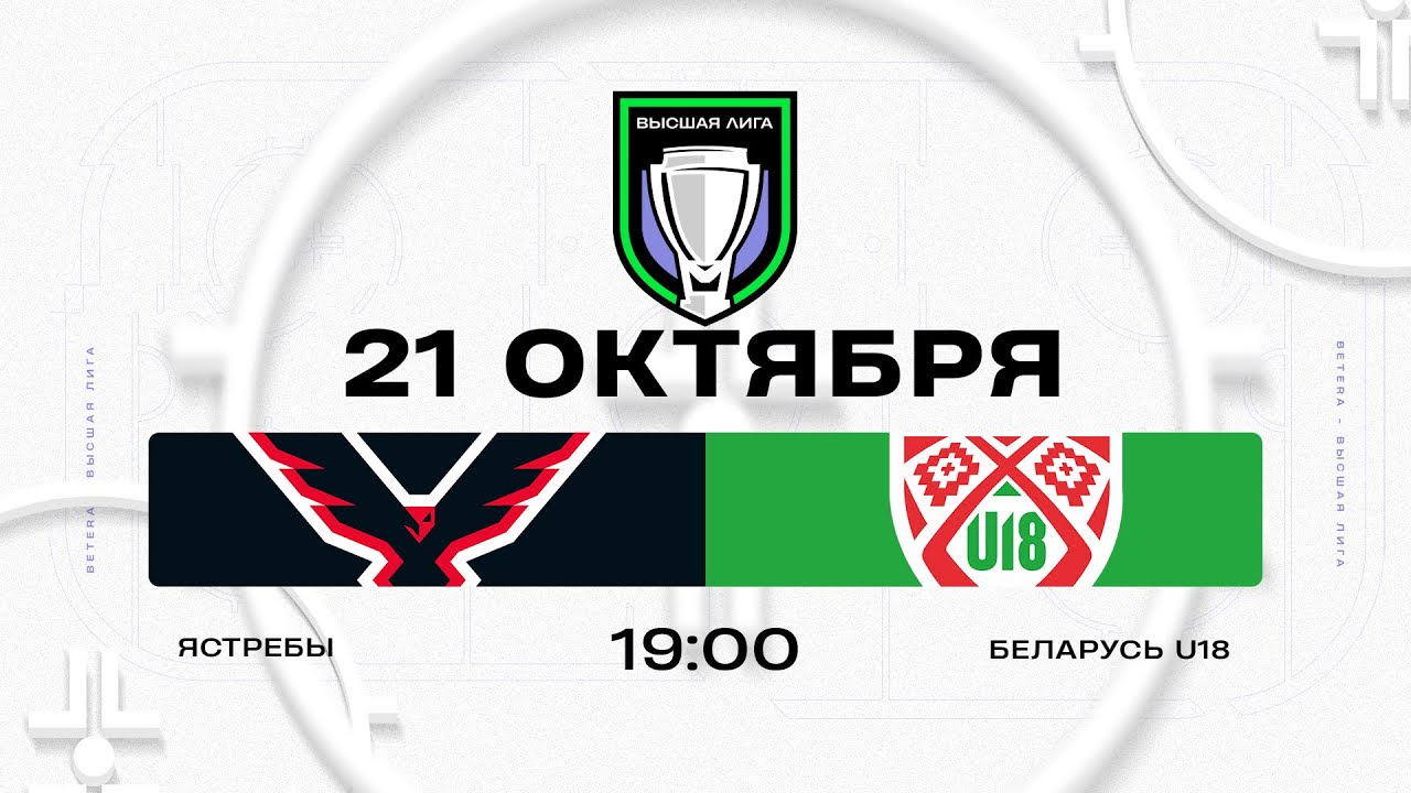 Ястребы - Беларусь U18 | 21.10.2025 | Высшая лига | Прямая трансляция
