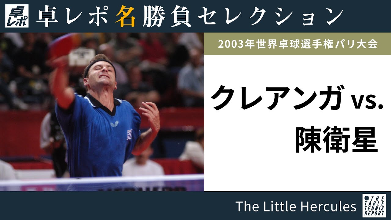 卓レポ名勝負セレクション｜クレアンガ 対 陳衛星（世界卓球2003パリ大会 男子シングルス準々決勝）
