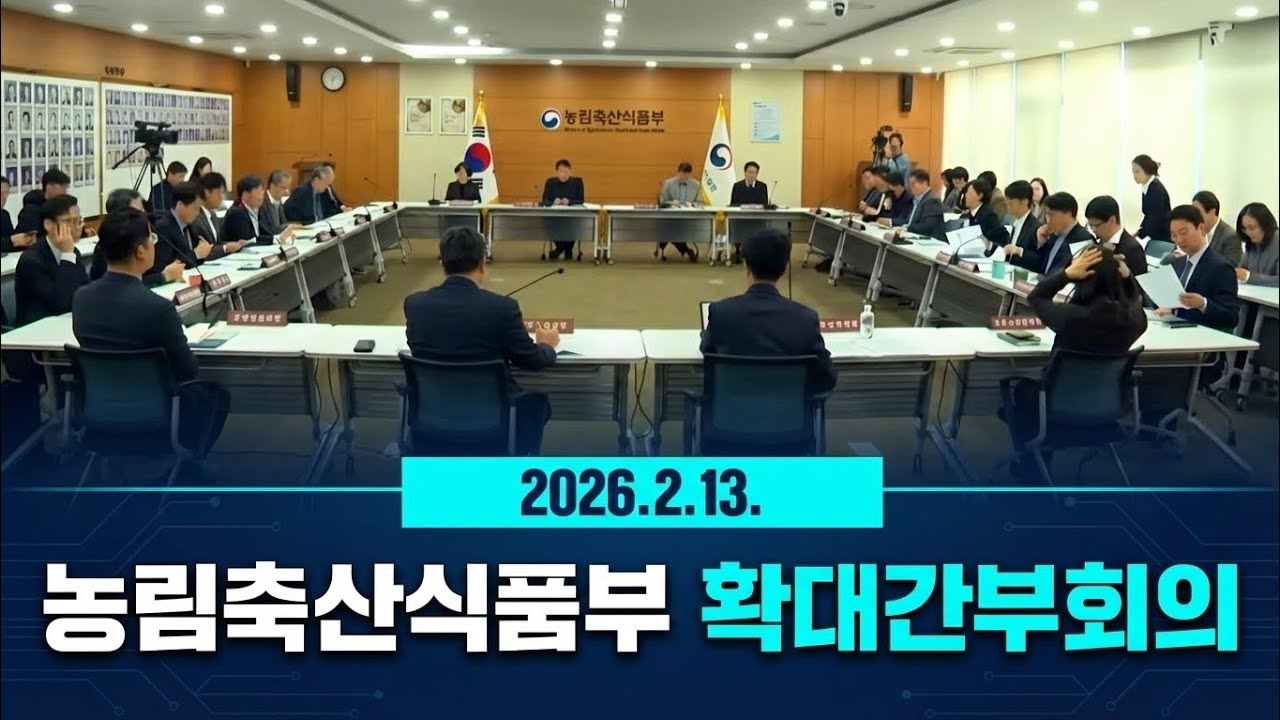 [LIVE] 농림축산식품부 확대간부회의 (2026.2.13.)