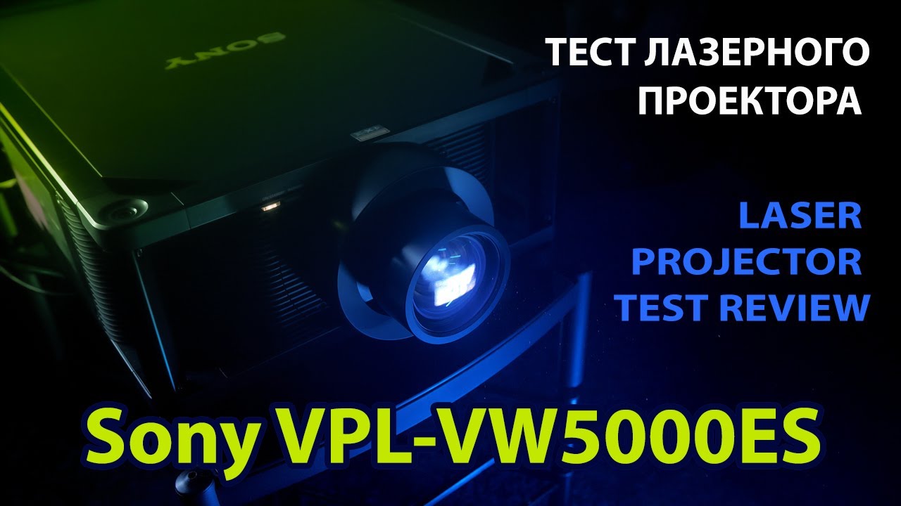 Тест лазерного 4К-проектора Sony VPL-VW5000ES