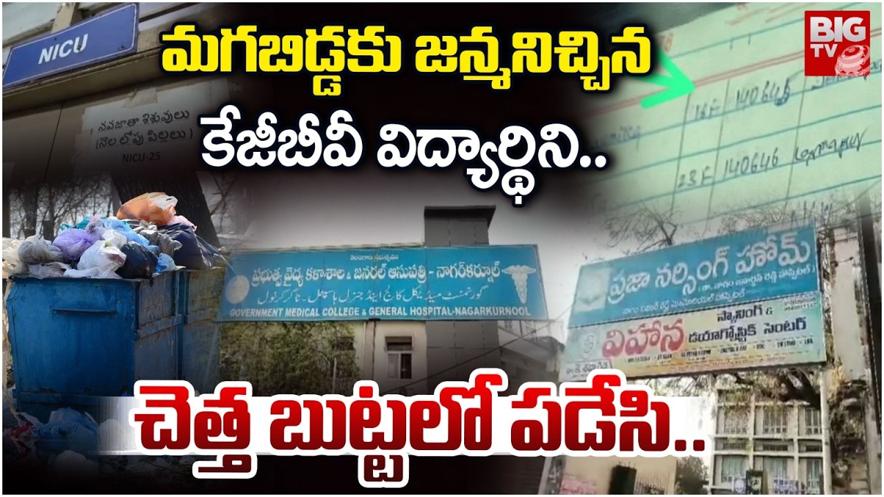 నాగర్ కర్నూల్ జిల్లాలో షాకింగ్ ఘటన | Nagar Kurnool KGBV Student Incident | BIGTV