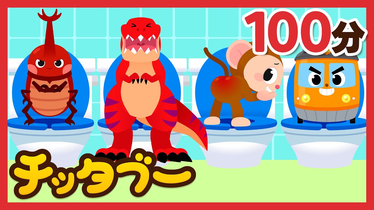 【連続再生】チッタブー人気ソング100分メドレー✨️ | 移動時間にぴったり！ | 恐竜の歌・昆虫の歌・トイトレの歌など|キッズソング | 子どもの歌 | #チッタブー