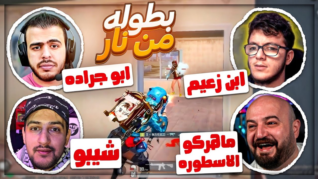 اجتماع اساطير اللعبه في فريق واحد ضد الكل ! 🤯 بطولة ببجي موبايل ! 🔥😂