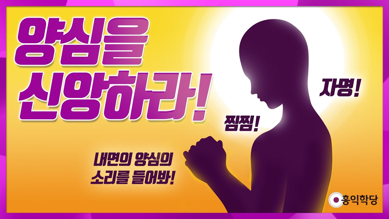 [홍익학당] 양심을 신앙하라!(171108)_A561