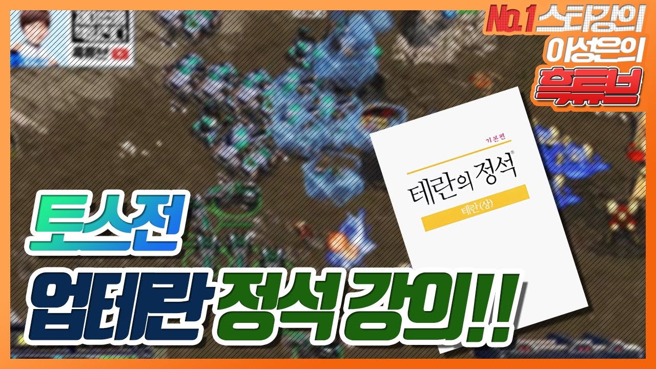 운장이형의 업테란 정석강의!! 토스전 정복 참 쉽죠?
