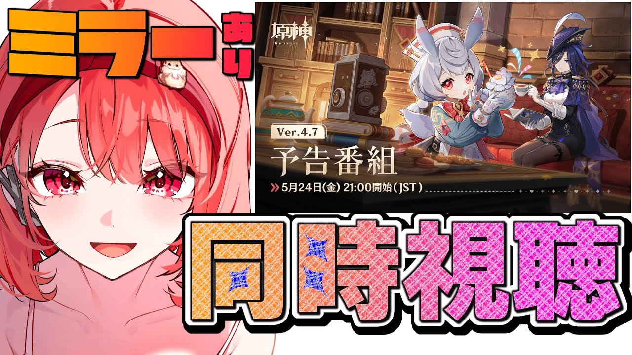 【#原神 】ダインスレイヴ！！クロリンデとシグウィンきたー！ミラー有同時視聴👀✨【Ver.4.7予告番組】皆で見るぞー！！【#vtuber 】