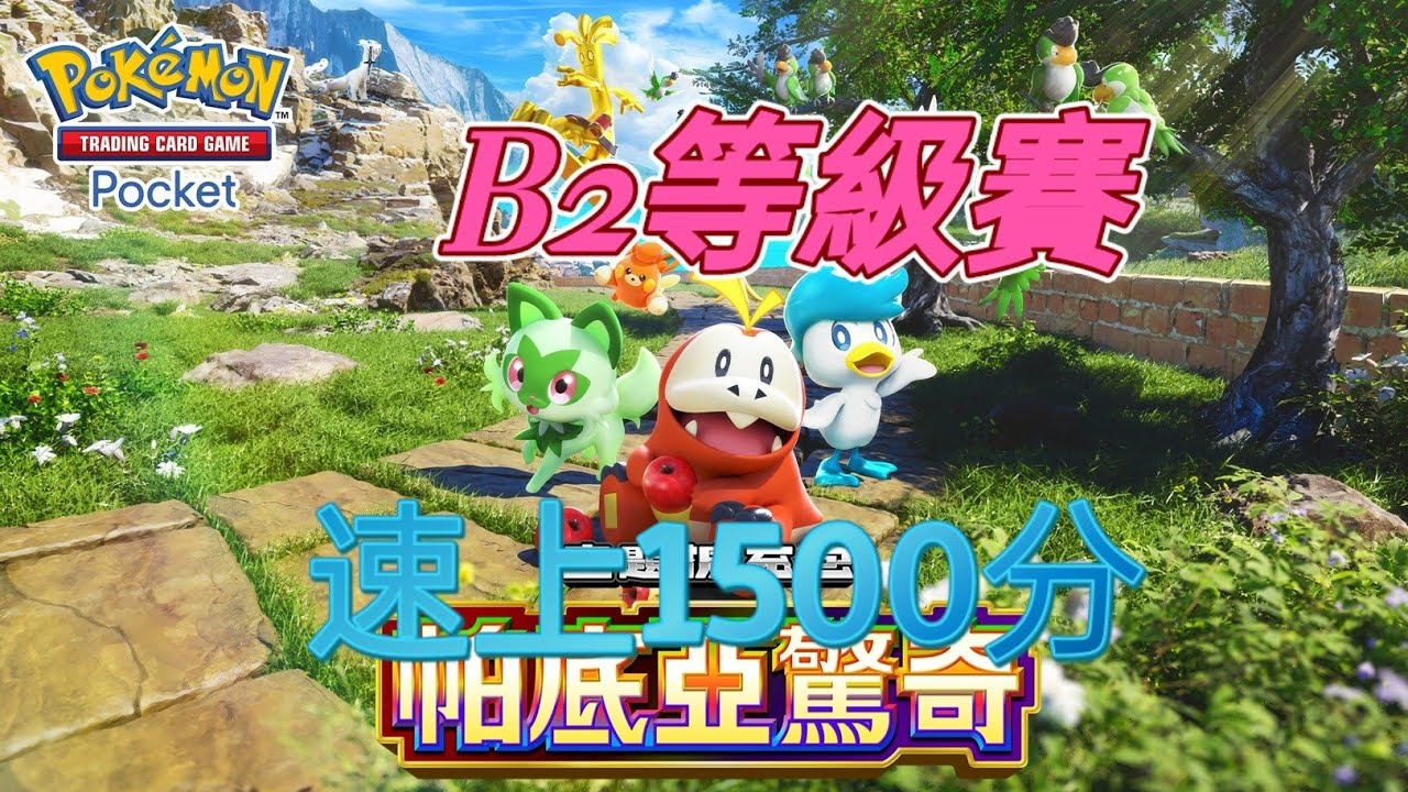 [Pokémon TCG Pocket]( B2 )最後一天衝等級賽!!!! #pokemontcgpocket 