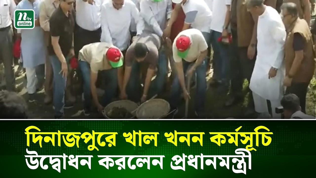 দিনাজপুরে খাল খনন কর্মসূচি উদ্বোধন করলেন প্রধানমন্ত্রী | NTV News