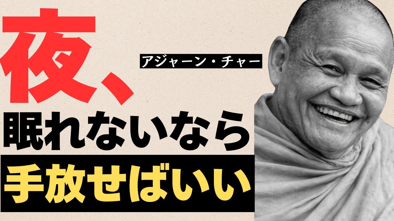 アジャーン・チャー｜手放しが起きる。執着から解放される