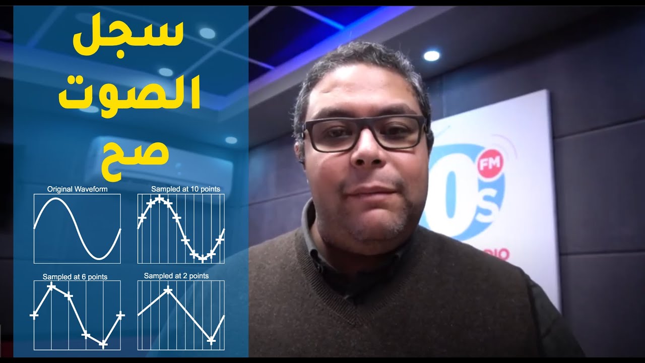 Sample Rate and Bit Depth حاجتين لو فهمتهم تسجيلاتك هاتبقى ممتازة