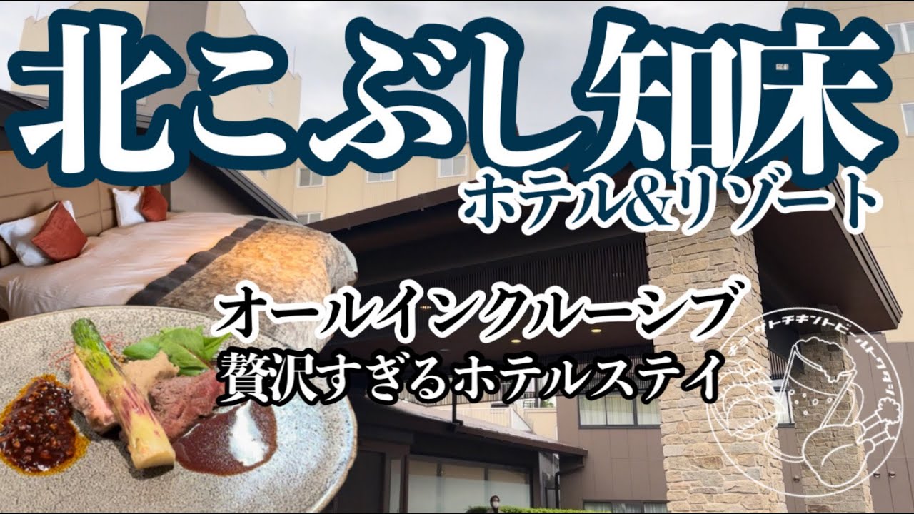 【北こぶし知床ホテル＆リゾート】至福のオールインクルーシブ！ホテルステイ/ルームツアー/夕朝食レビュー