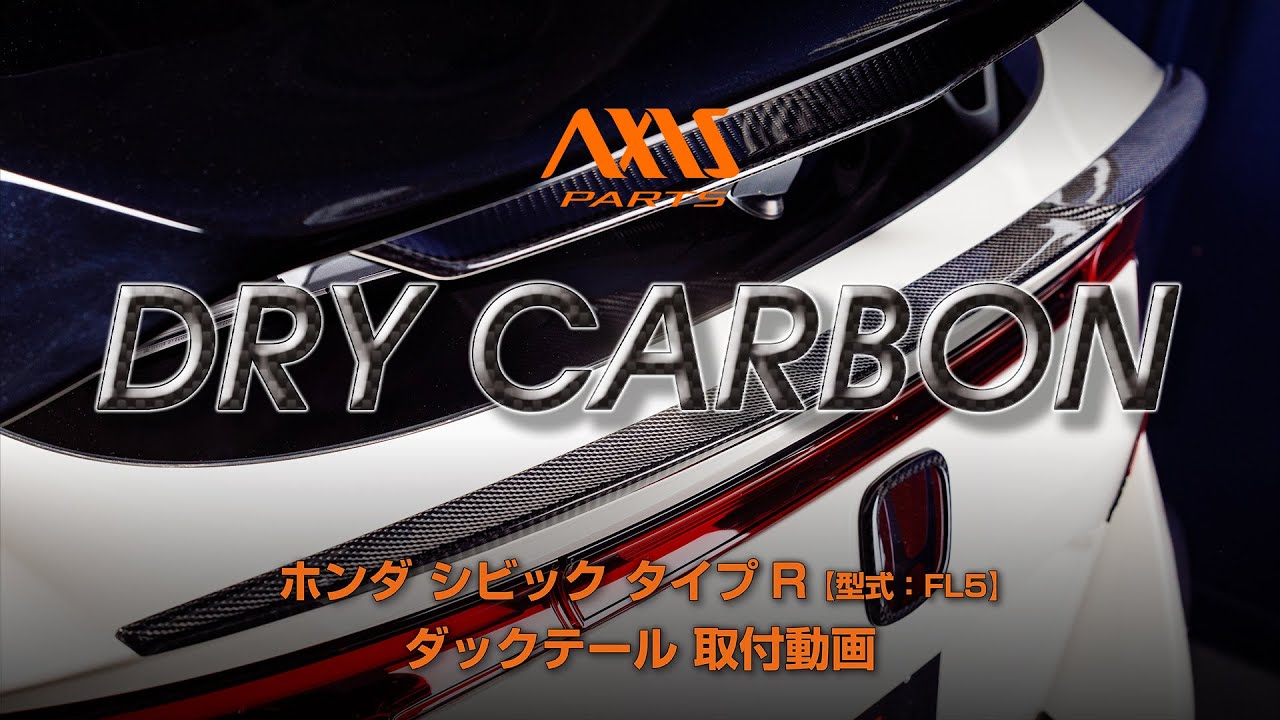 【ホンダ シビック タイプR（FL5）】ドライカーボン製 ダックテール取付方法（st1129）