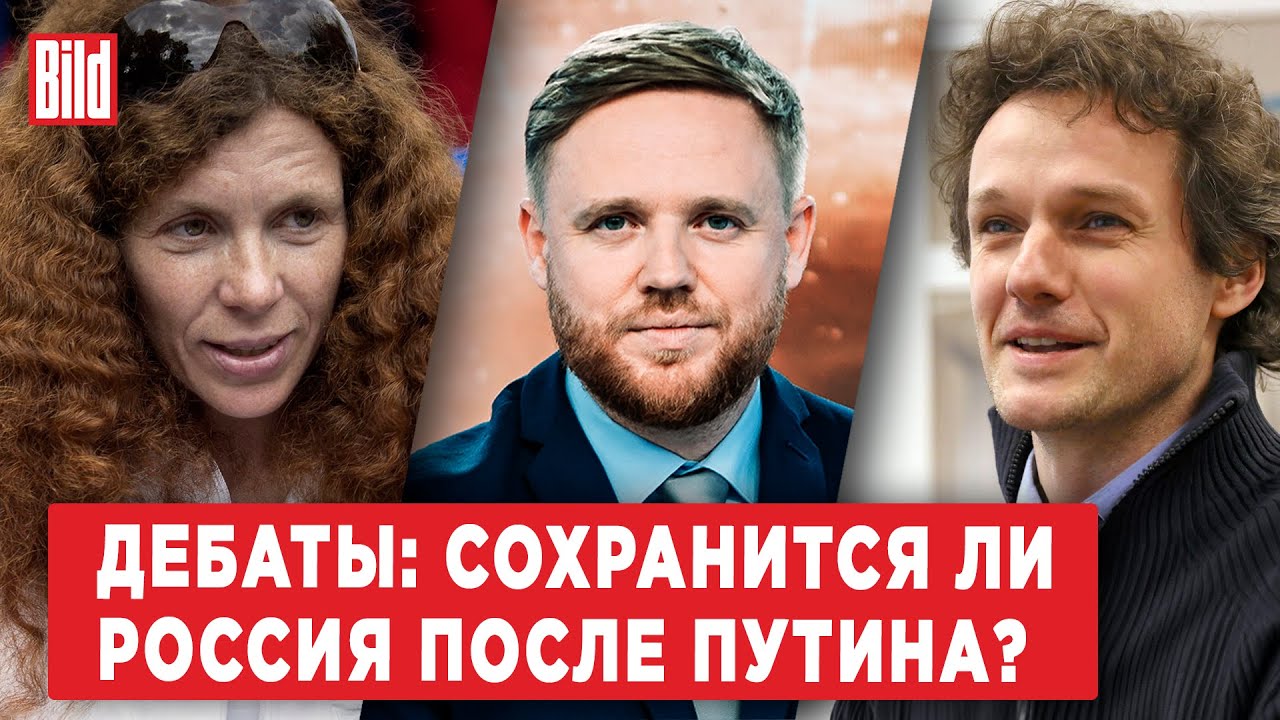 Юлия Латынина и Максим Кузахметов | Дебаты BILD