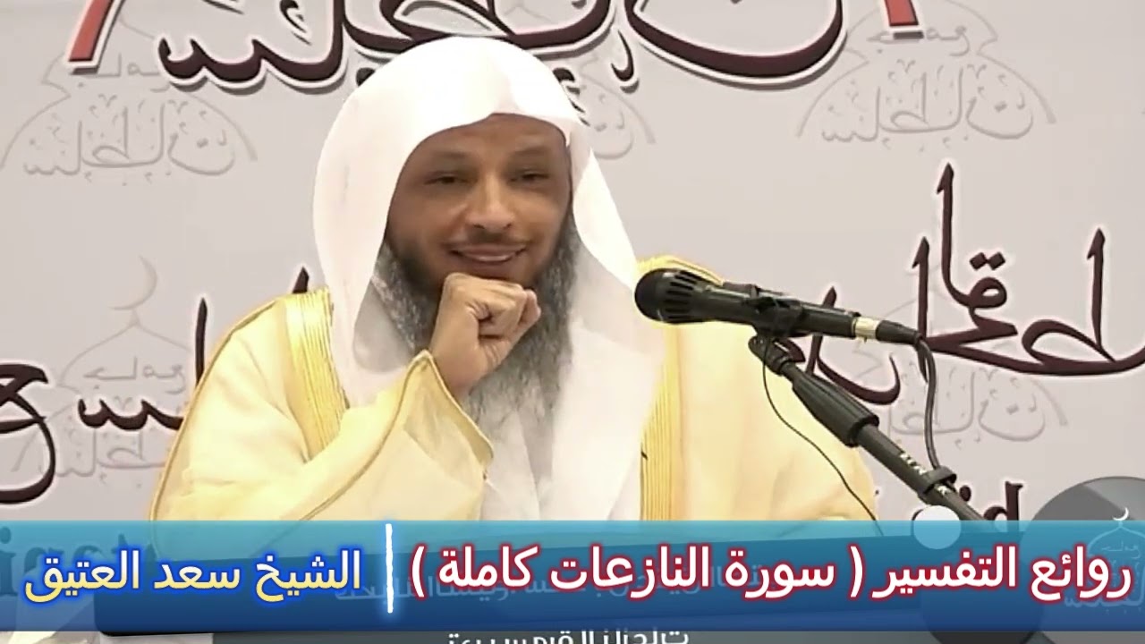 روائع التفسير ( سورة النازعات كاملة ) - الشيخ سعد العتيق