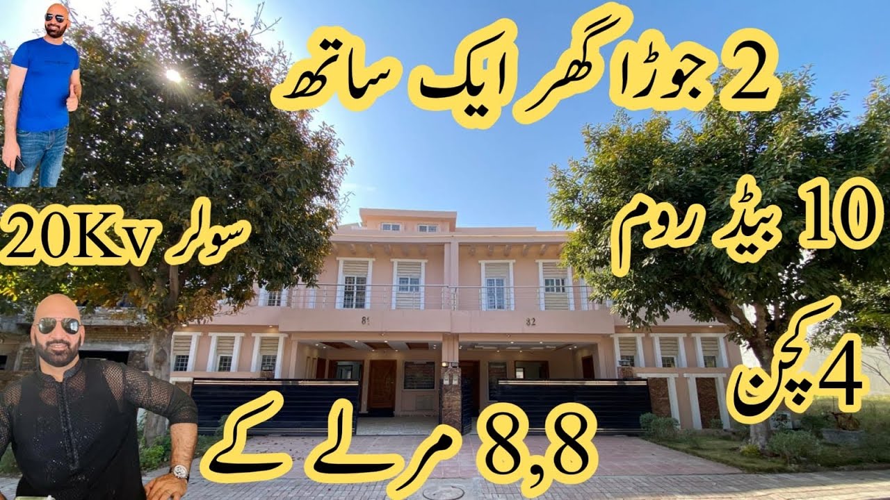 8مرلے کے ,2 جوڑا گھر, 10بیڈ روم, 4 کچن, 20 kv سولر, بیک اوپن سرونٹ کوارٹر,سٹورانتہائی مناسب قیمت میں