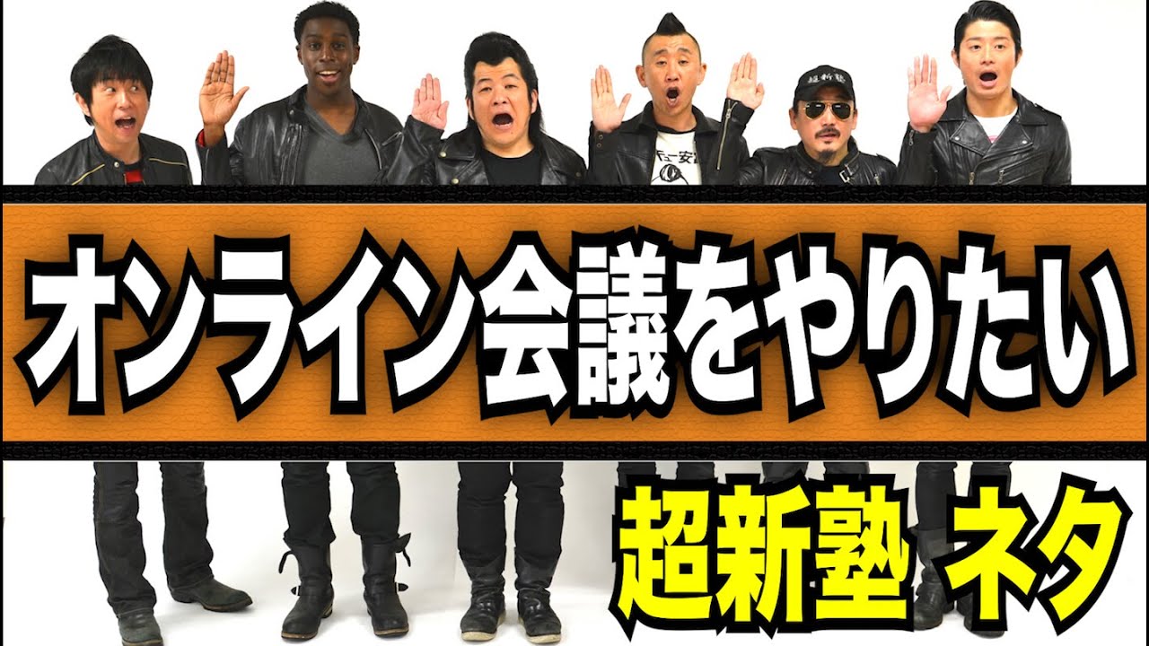 超新塾 新ネタ　オンライン会議をやりたい