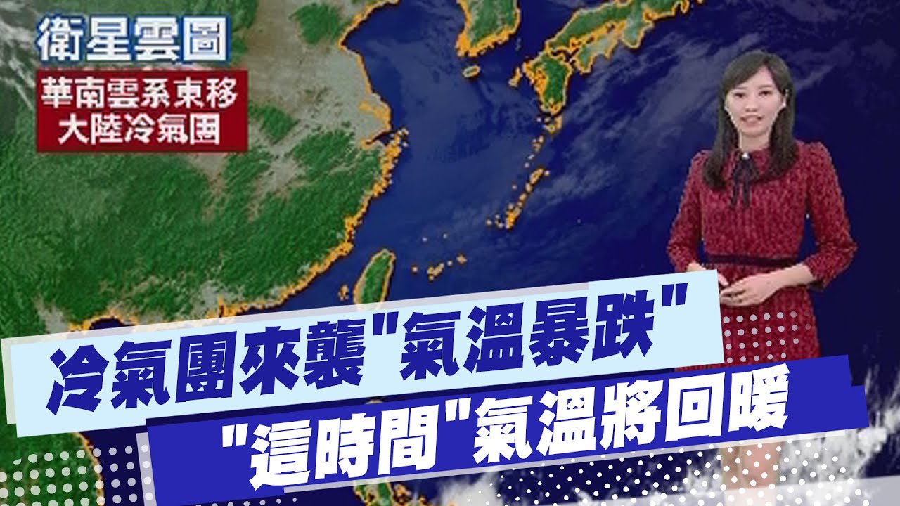 【黃韵筑報氣象】冷氣團來襲"氣溫暴跌" "這時間"氣溫將回暖 20260201