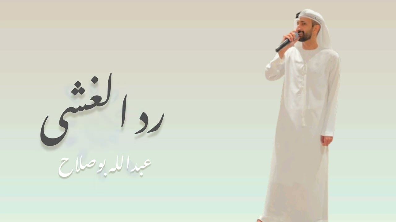 رد الغشى 2025 -عبدالله بوصلاح 