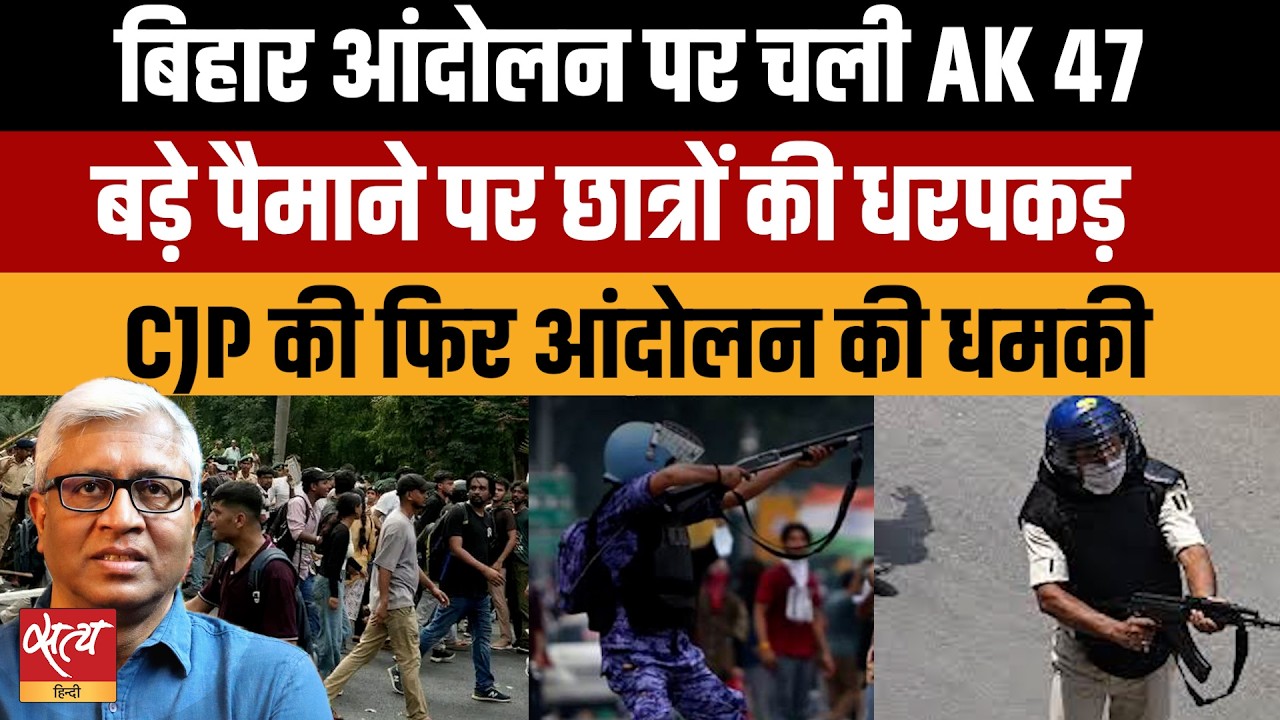 Bihar Student Protest: AK-47 Row Sparks Massive Political Storm | CJP Warns Modi Govt