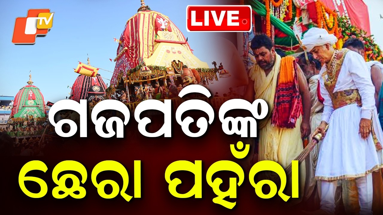 🔴Live | ଗଜପତିଙ୍କ ଛେରା ପହଁରା&hellip;| Rath Jatra| Rath Yatra 2026 Live From Puri Jagannath Dham | OTV
