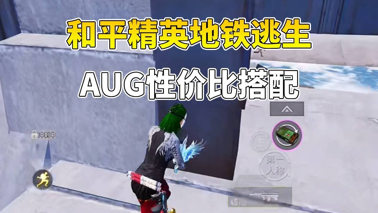 和平精英地铁逃生：今天教你们新赛季如何开荒，把我的AUG性价比搭配毫无保留的教给你们！