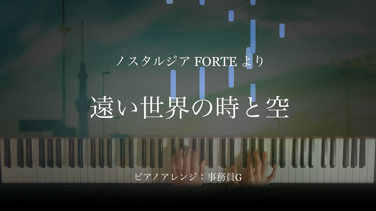 【ピアノ】遠い世界の時と空 (Qrispy Joybox)【ノスタルジア FORTE】