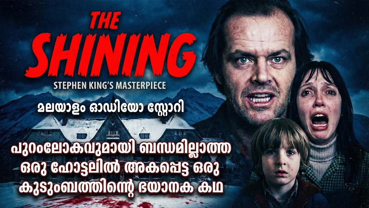 പുറംലോകവുമായി ബന്ധമില്ലാത്ത ഒരു ഹോട്ടലിൽഅകപ്പെട്ട ഒരു കുടുംബത്തിന്റെ ഭയാനക കഥ | HORROR STORY