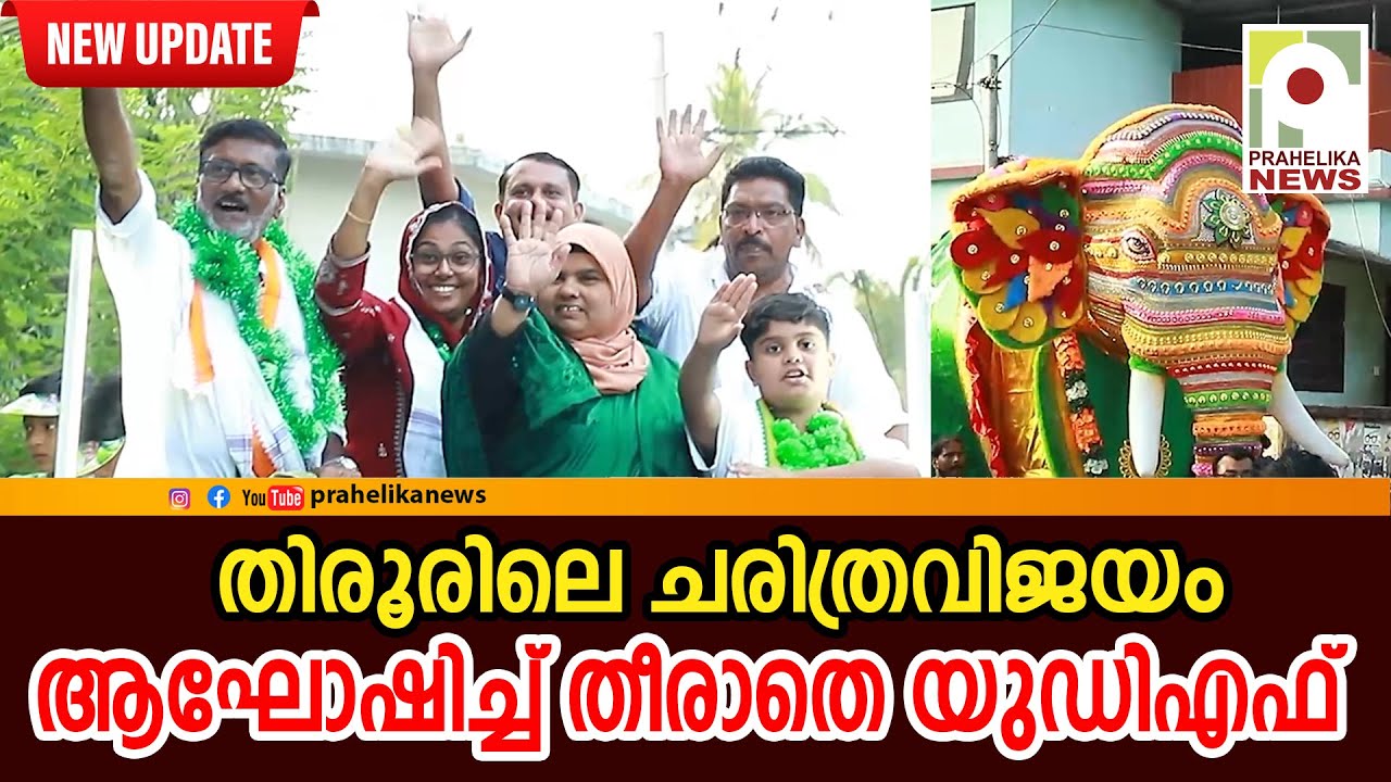 തിരൂരിലെ ചരിത്രവിജയം ആഘോഷിച്ച് തീരാതെ യുഡിഎഫ്‌