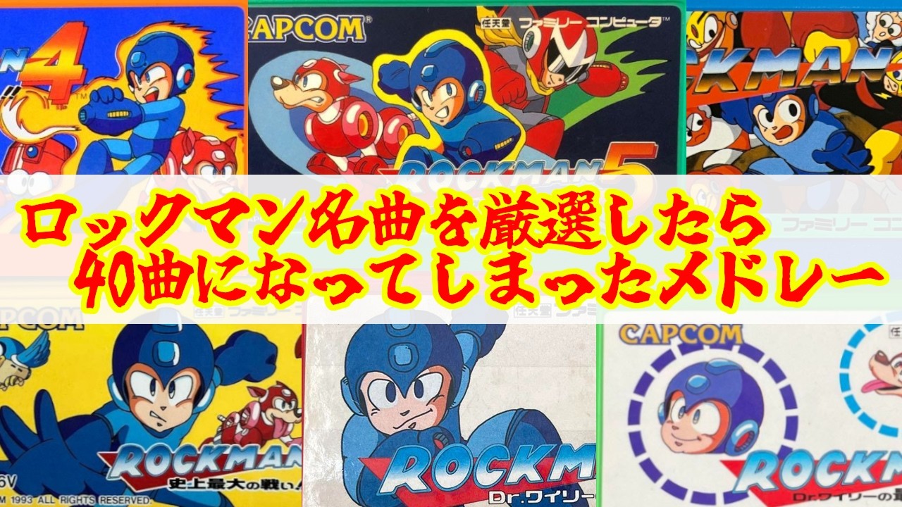 【👍1000感謝】ループで聞いてほしいロックマン名曲厳選40曲【ファミコン版限定】