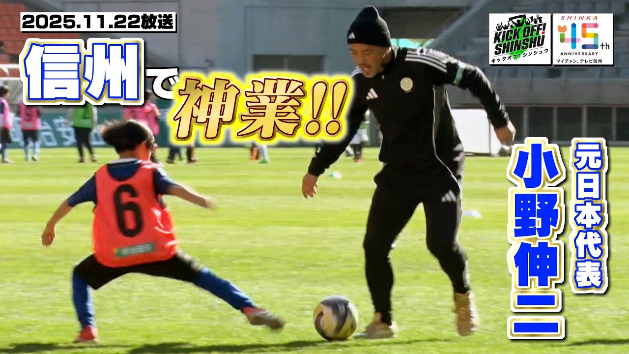 【KICK OFF! SHINSHU】元日本代表 小野伸二が信州の子ども達へサッカー指導！【#137 2025.11.22放送】