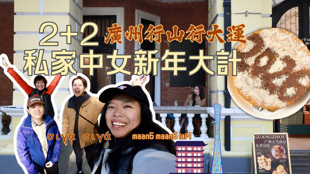 2026馬年願望清單✨ 廣州Vlog：4位姨姨愛自己的「4E」承諾 (2026 Wishes & Brand Story)