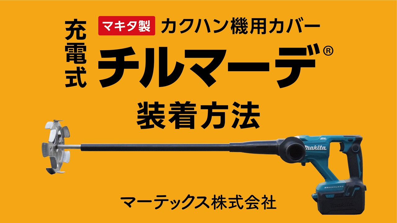 充電式チルマーデ取付方法