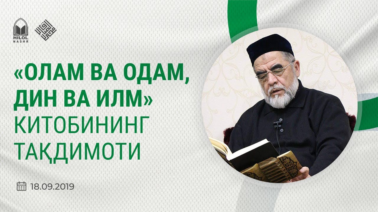 AРХИВ. «Олам ва одам, дин ва илм» китобининг тақдимоти. 18.09.2019