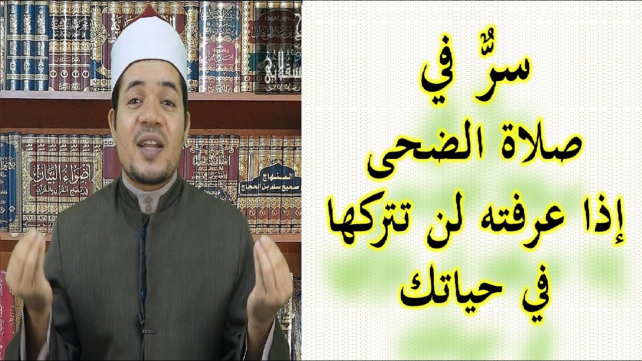 سر في صلاة الضحى إذا عرفته لن تتركها أبدا مع شرح أحكام صلاة الضحى