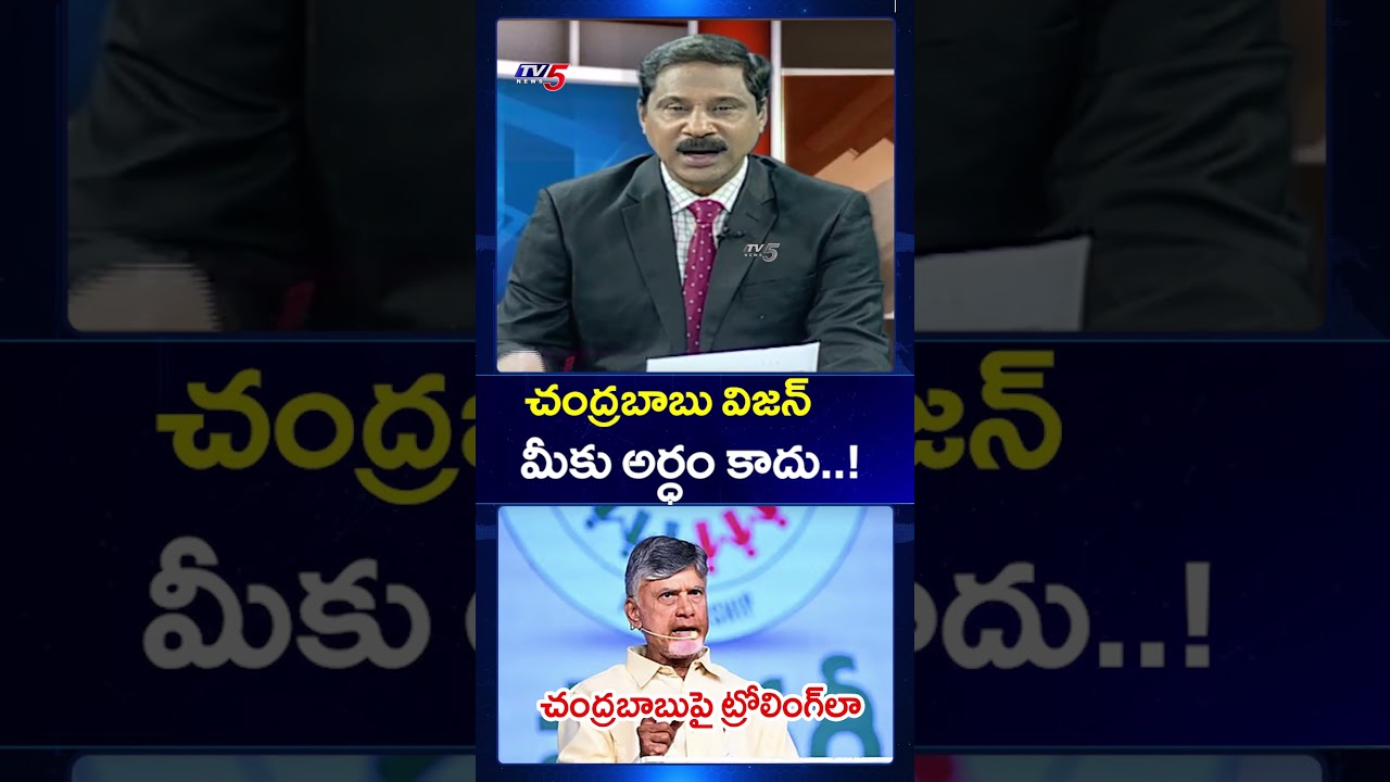 చంద్రబాబుపై ట్రోలింగ్&zwnj;లా..? #cmchandrababu #appolitics #apdevelopment #ysrcp #tdp #tv5live