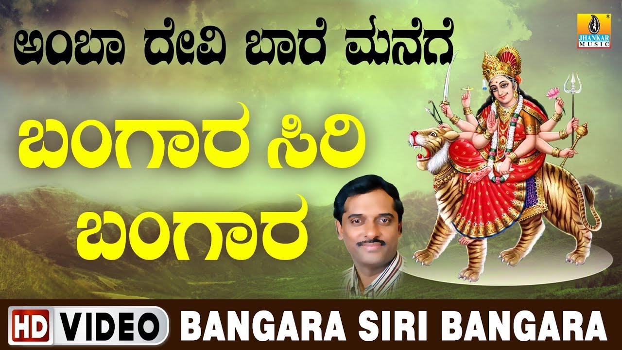 ದೇವಿ ಭಕ್ತಿಗೀತೆಗಳು - Bangara Siri Bangara Video Song | Amba Devi Baare Manege