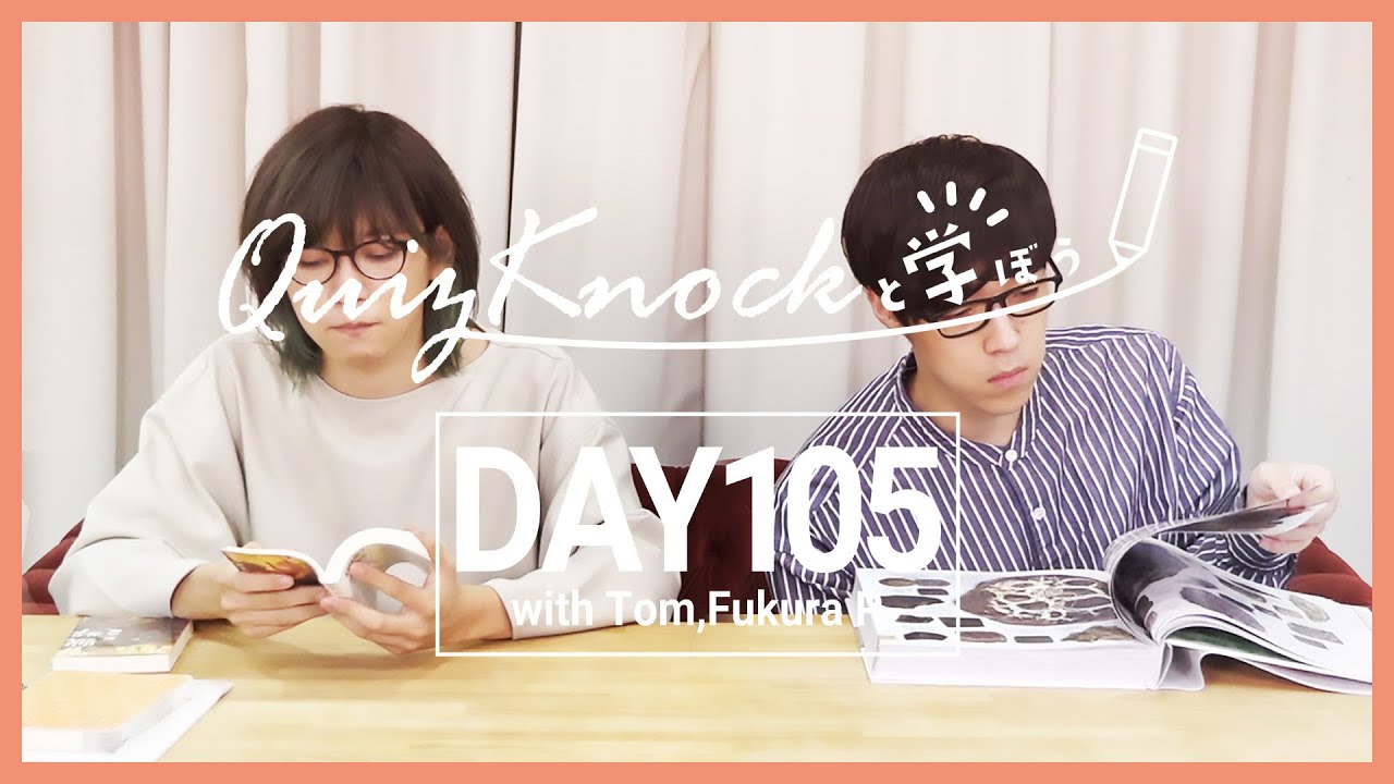 【勉強LIVE】QuizKnockと60分集中しよう！DAY105【プレミア公開】