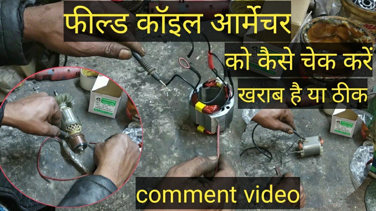 Field coil ko kaise check Karen kharab hai yah theek