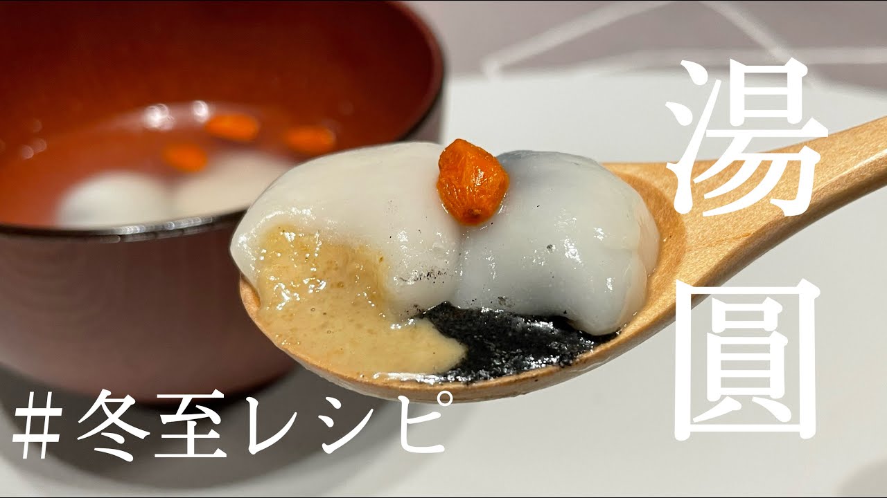 【夜食】温かくて甘い夜｜汤圆 ｜白玉粉で作るあったかいデザート#recipe