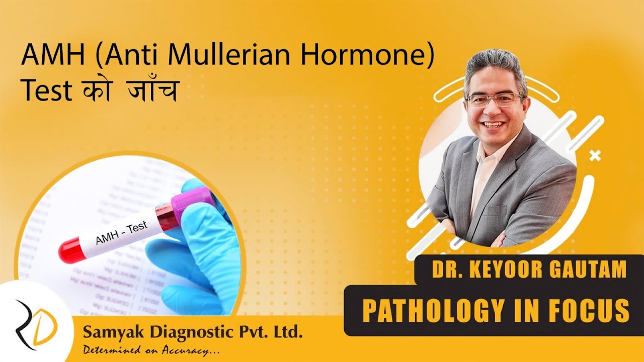 Episode 54  | AMH (Anti Mullerian Hormone) Test Fertility को जाँच