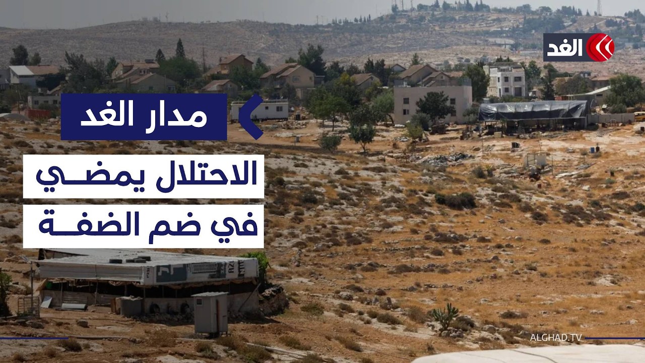 قرار إسرائيل تسجيل أراضي الضفة ينهي «أوسلو» عمليا.. خبير في شؤون الاستيطان يوضح| #مدار_الغد