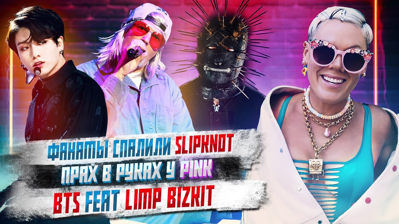 Фанаты спалили Slipknot, Прах в руках у Pink, BTS feat Limp Bizkit, Худший концерт Guns’n’roses,