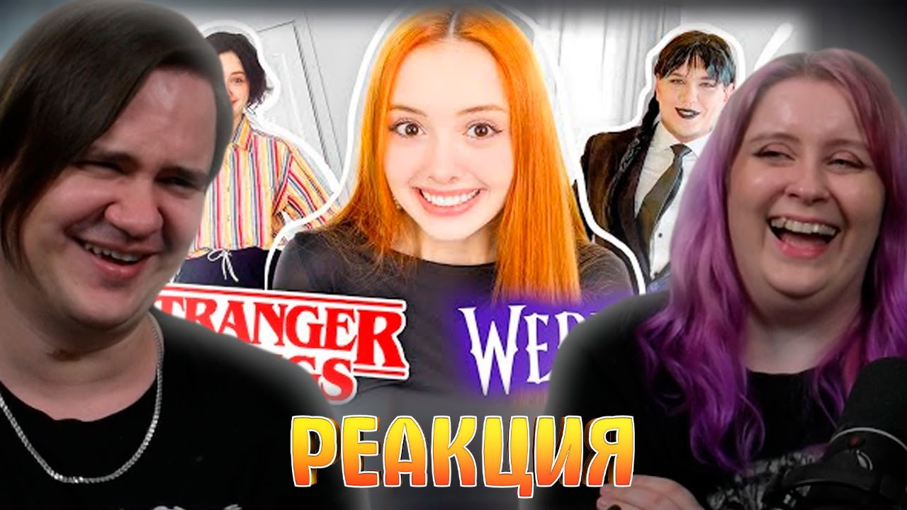 Как мы снимали БЮДЖЕТНЫЙ КОСПЛЕЙ (Очень странные дела/Wednesday ) | РЕАКЦИЯ НА @no_well |