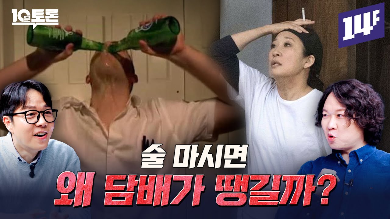술 vs 담배, 뭐가 더 나쁠까? (이낙준X장홍제)ㅣ10분토론 / 14F