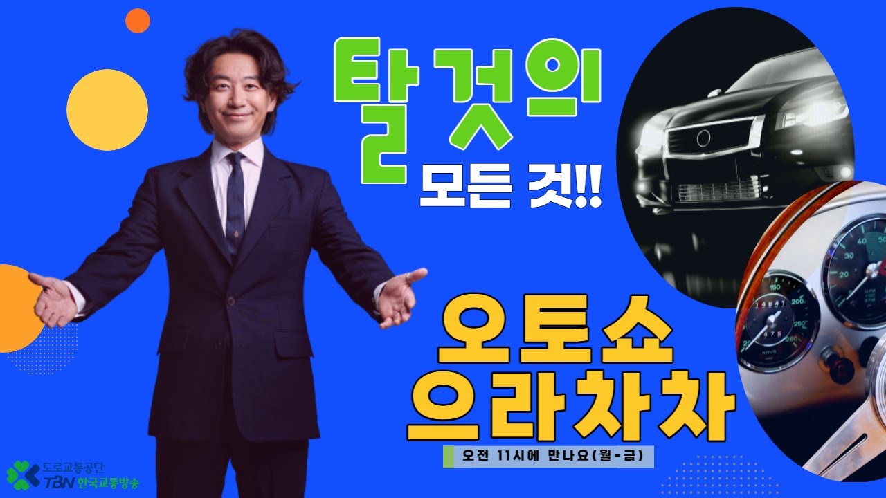 9/5(화) 오토쇼 으라차차 - 고객을 위해 달리는 배달라이더!(이예림/구교현/이인화/김희준)
