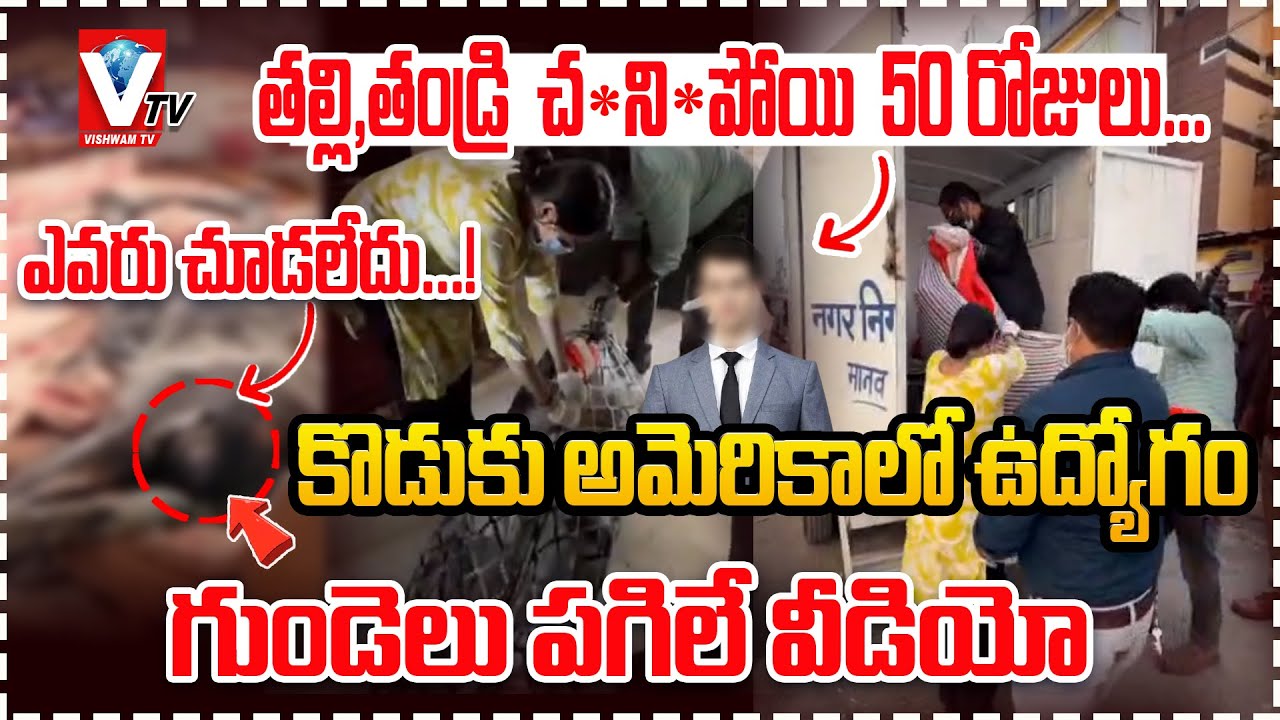 తల్లి,తండ్రి చనిపోయి 50 రోజులు...గుండెలు పగిలే వీడియో || Mother and father...Heartbreaking video