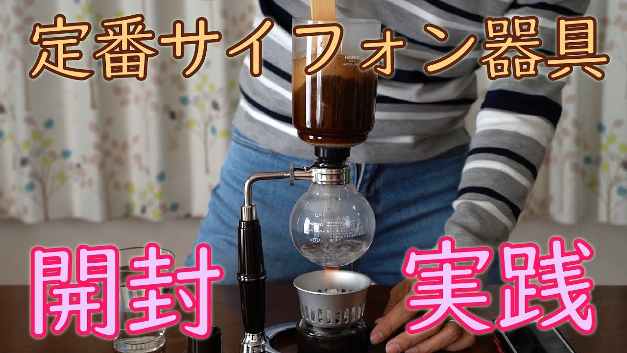 【定番サイフォン器具】ハリオのコーヒーサイフォン テクニカ開封&実践 / HARIO COFFEE SIPHON