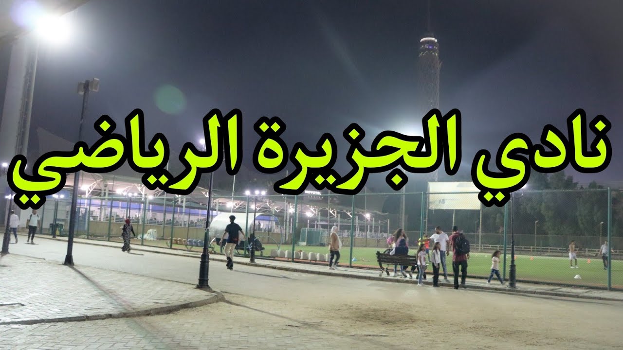 #جولة في #نادي الجزيرة الرياضي بعد التجديد | تفاصيل الدخول | شوفنا هناك حاجة غريبة ‼️
