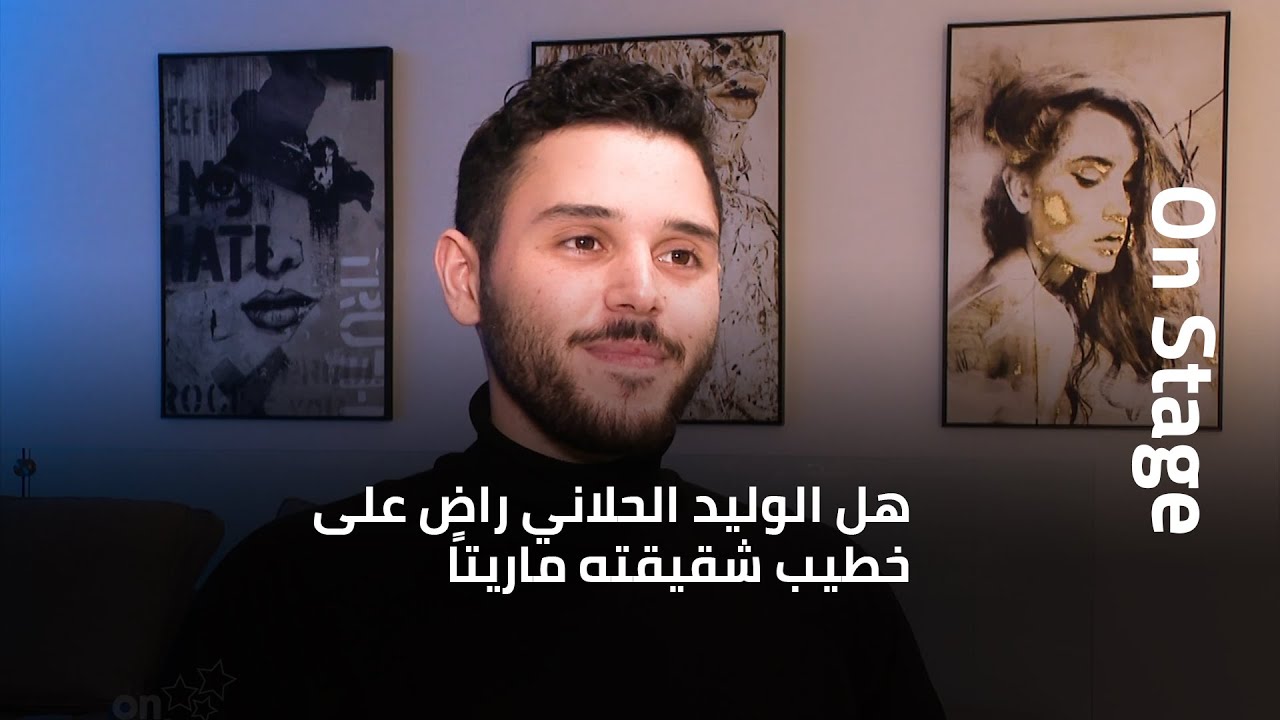 هل الوليد الحلاني راضٍ على خطيب شقيقته ماريتا وما رأيه يالحب ؟